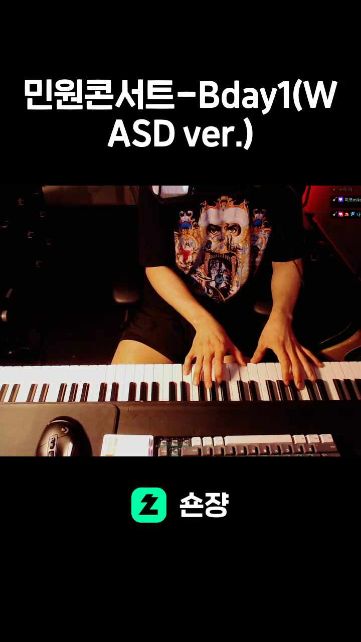 민원콘서트-Bday1(WASD ver.)