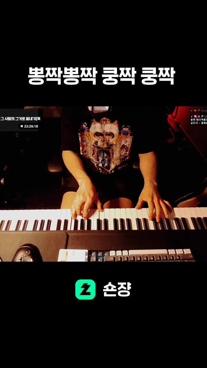 뽕짝뽕짝 쿵짝 쿵짝