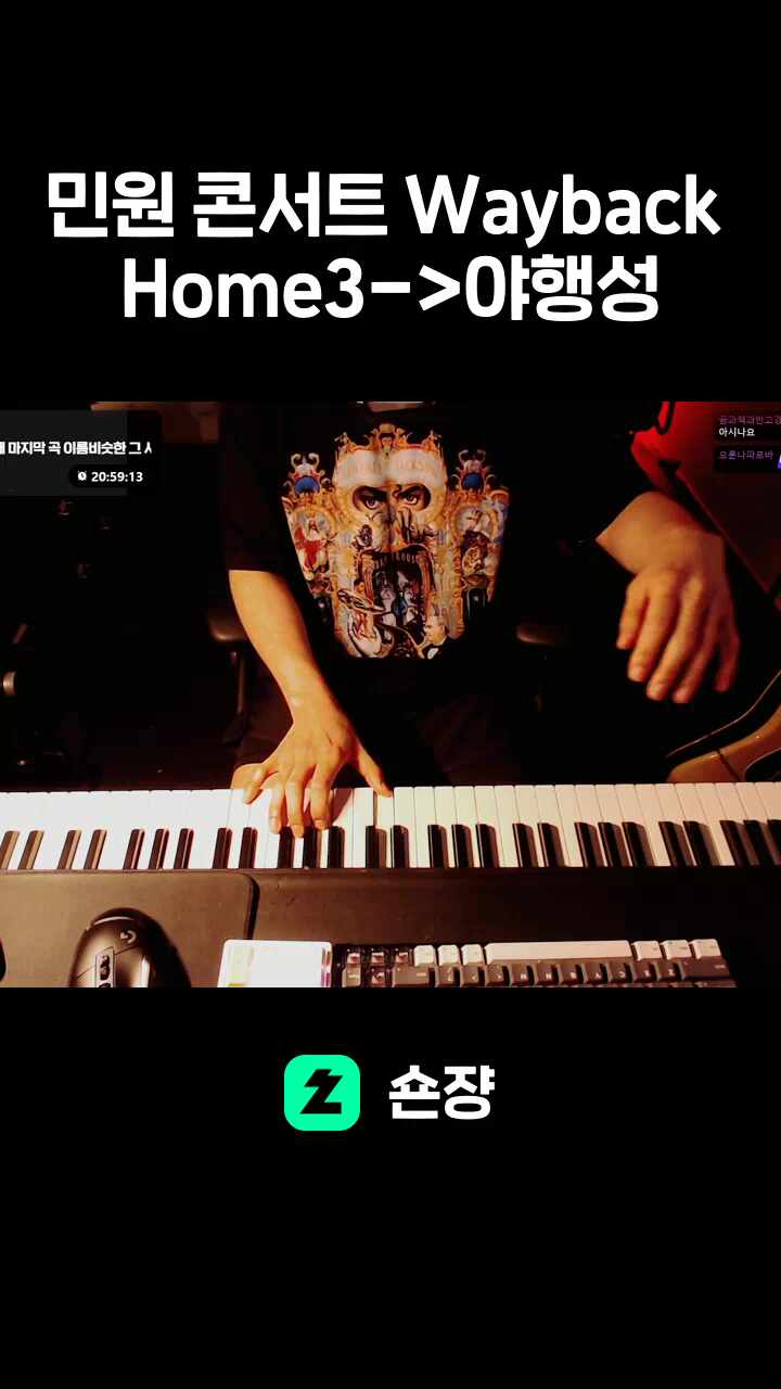 민원 콘서트 Wayback Home3->야행성