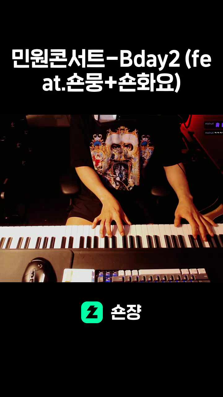 민원콘서트-Bday2 (feat.숀뭉+숀화요)