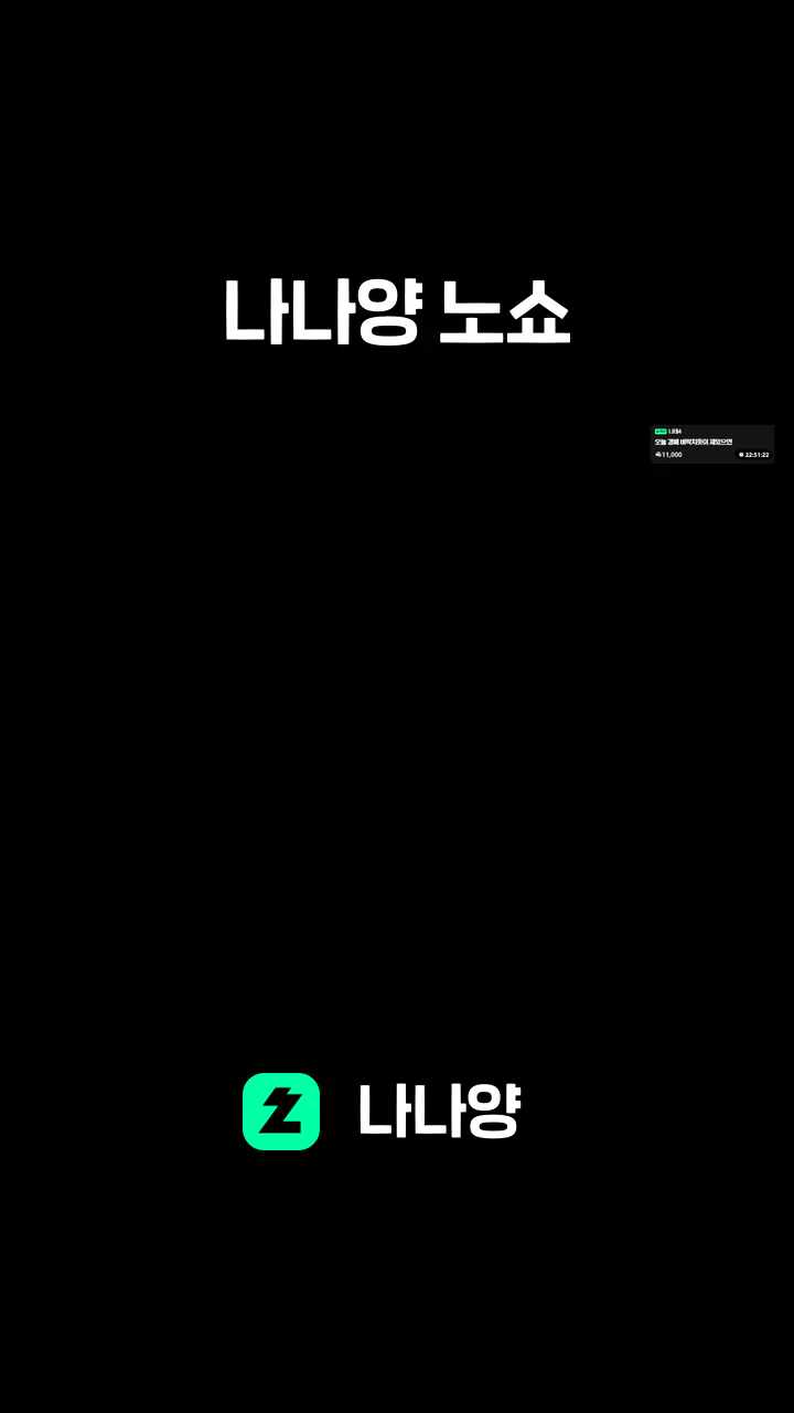 나나양 노쇼