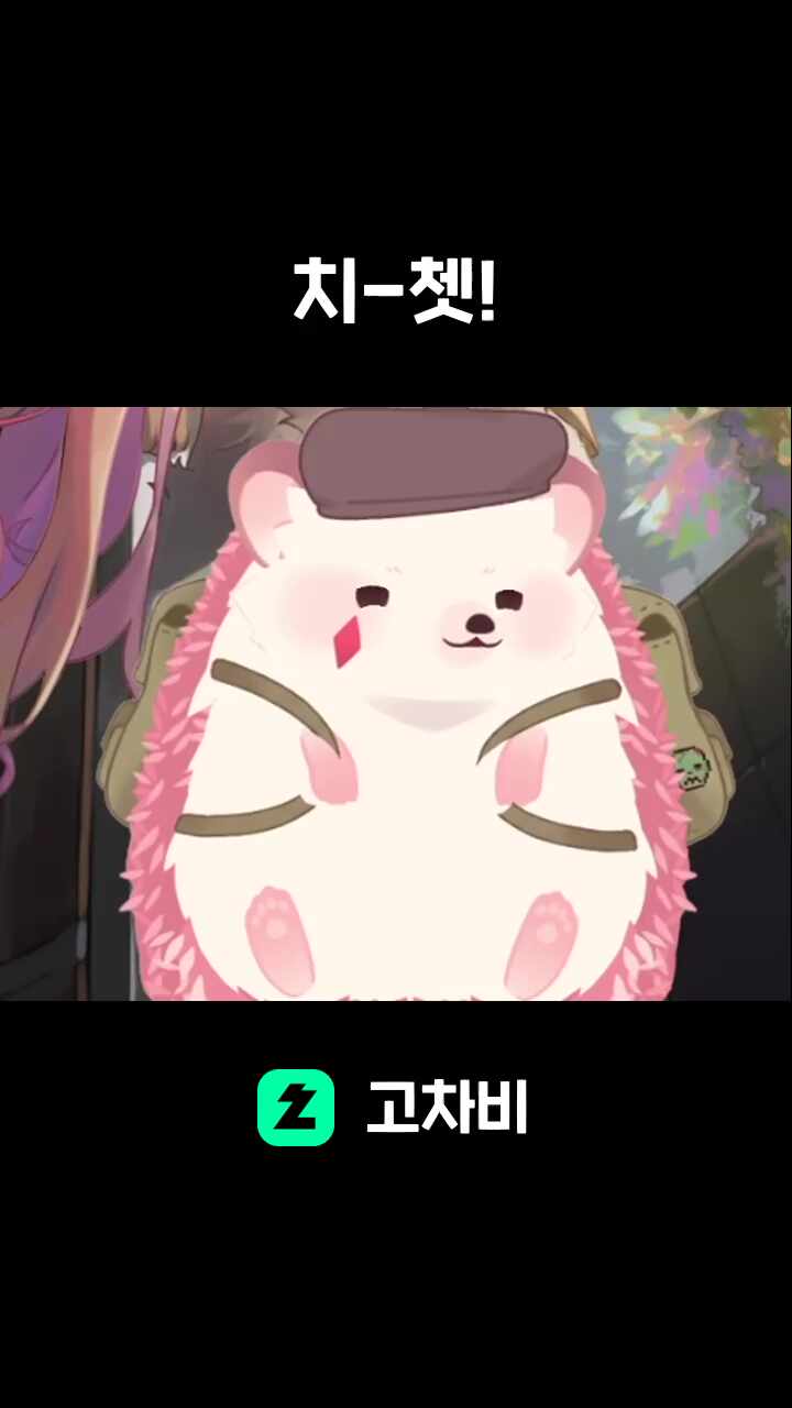 치-쳇!
