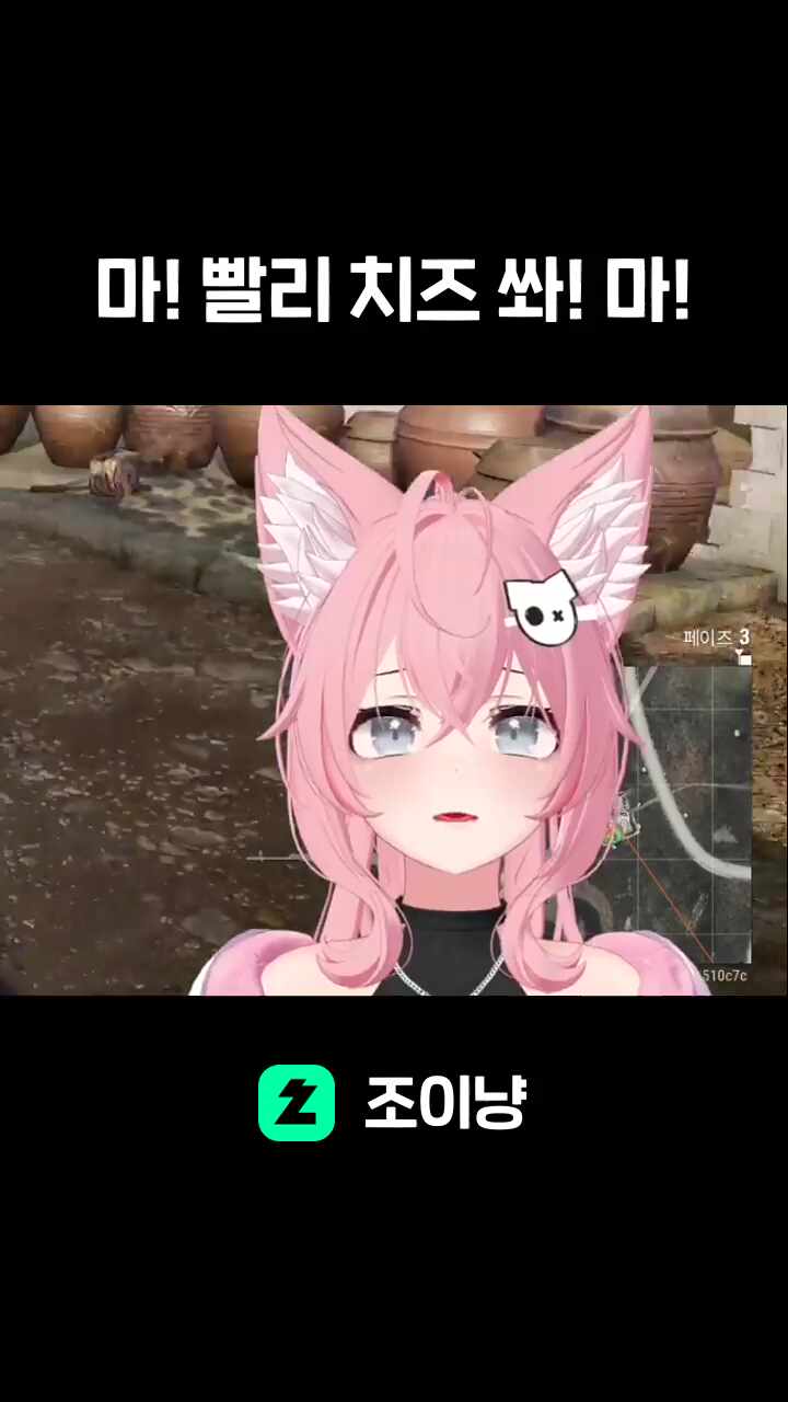 마! 빨리 치즈 쏴! 마!
