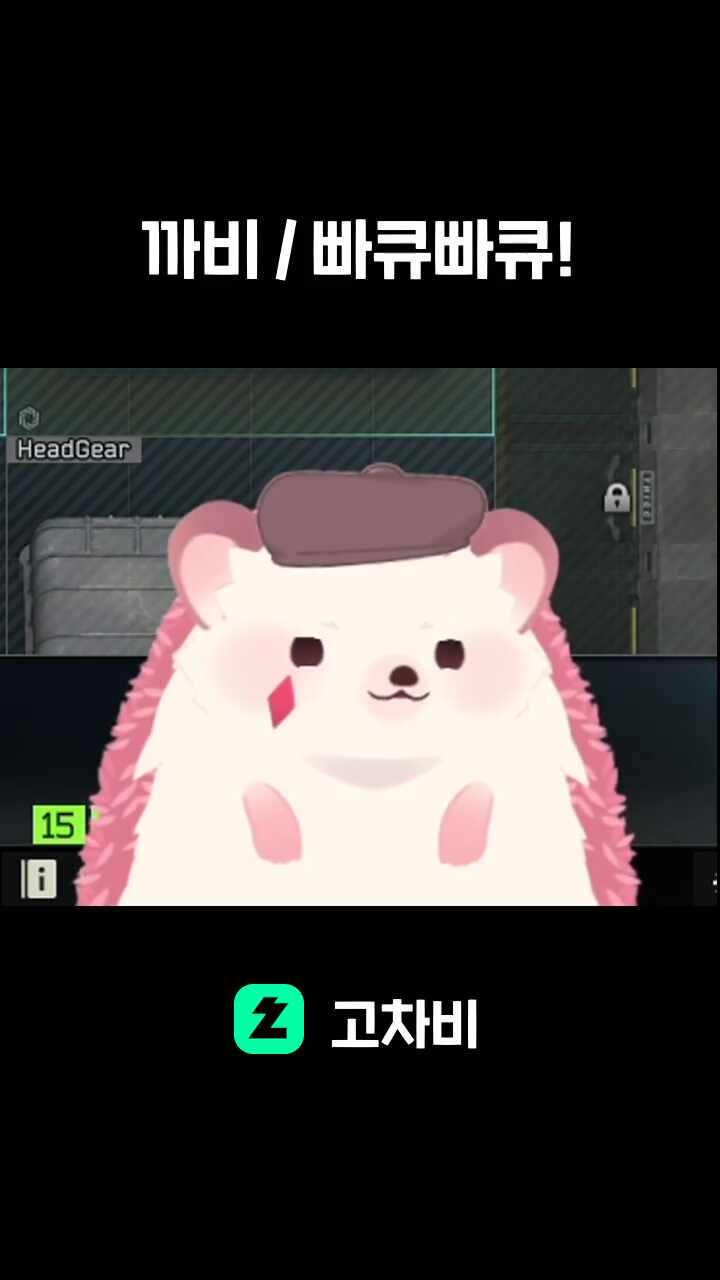 까비 / 빠큐빠큐! 