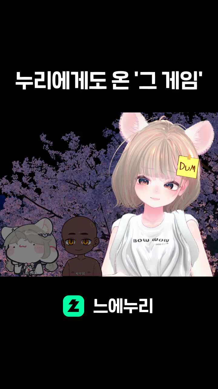 누리에게도 온 '그 게임'