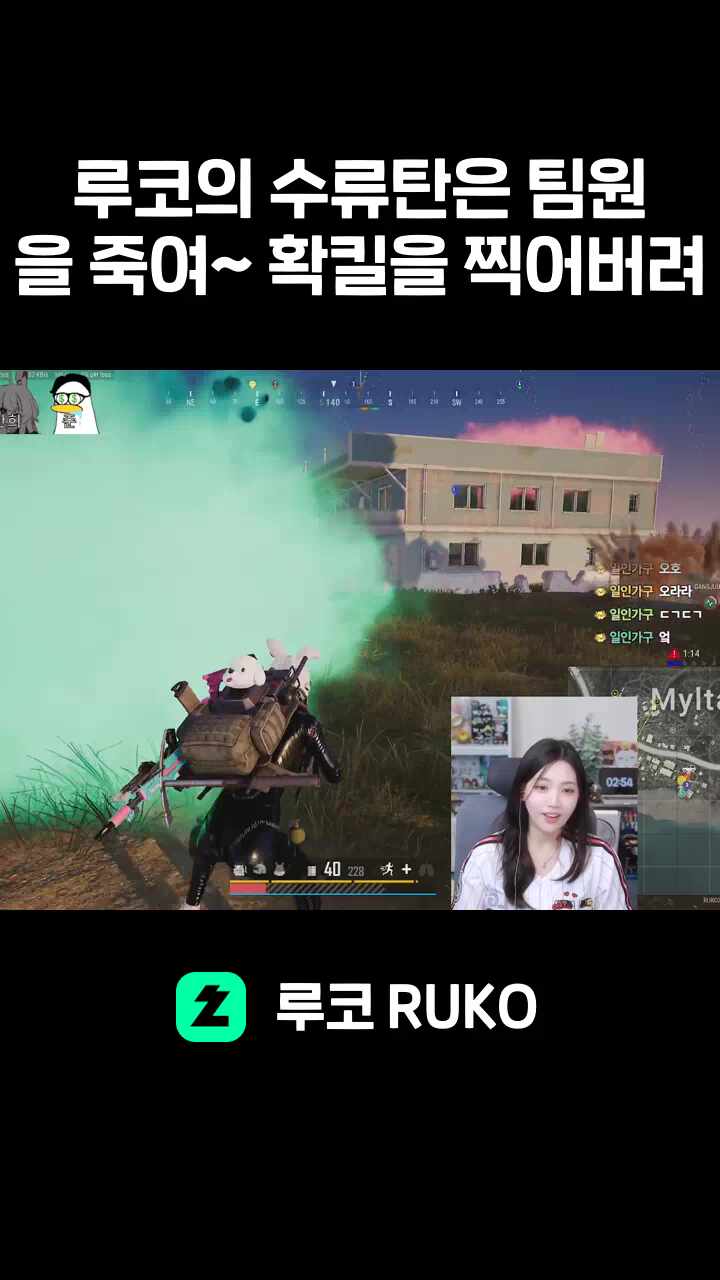 루코의 수류탄은 팀원을 죽여~ 확킬을 찍어버려