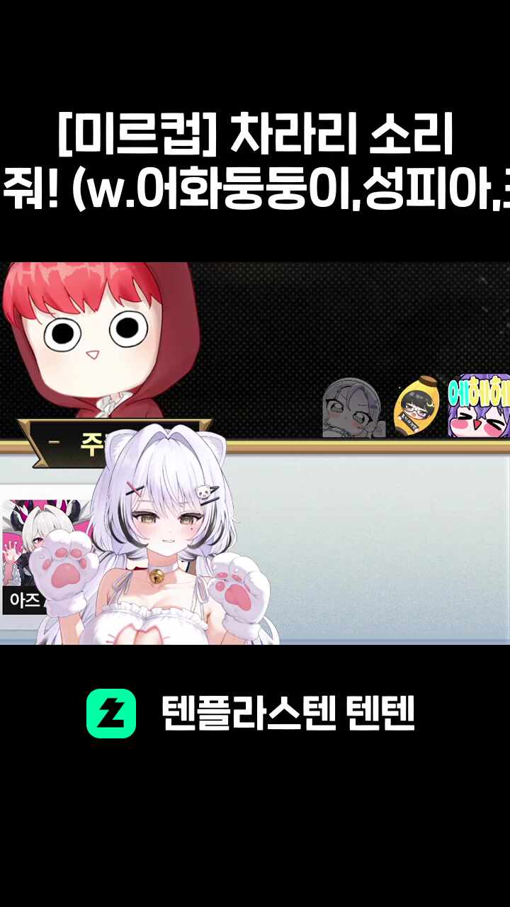 [미르컵] 차라리 소리를 질러줘! (w.어화둥둥이,성피아,포키쨩)