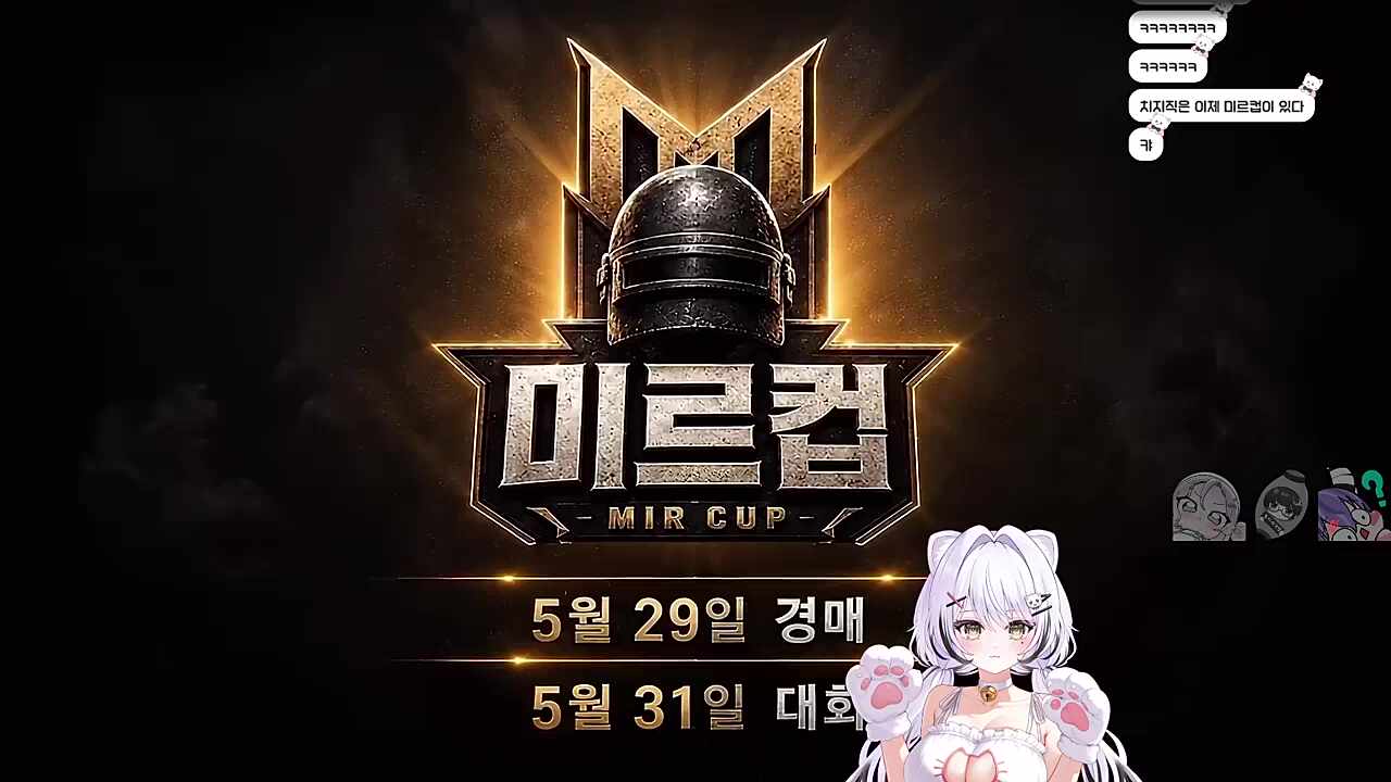 [미르컵] 대회 본선 시작ON (w.어화둥둥이,성피아,포키쨩)