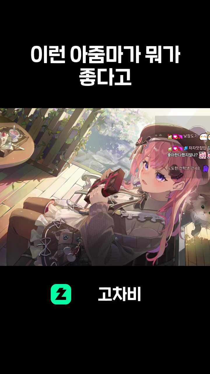 이런 아줌마가 뭐가 좋다고