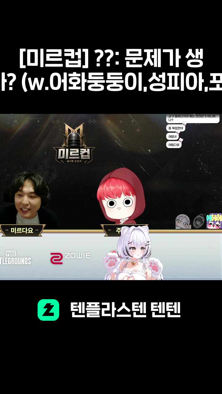 [미르컵] ??: 문제가 생긴걸까? (w.어화둥둥이,성피아,포키쨩)