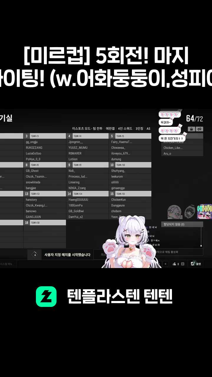 [미르컵] 5회전! 마지막 경기 화이팅! (w.어화둥둥이,성피아,포키쨩)