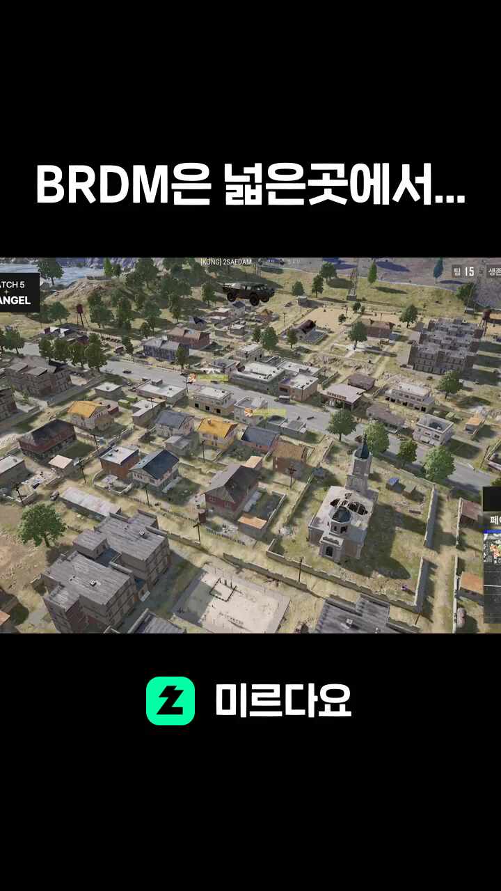 BRDM은 넓은곳에서...