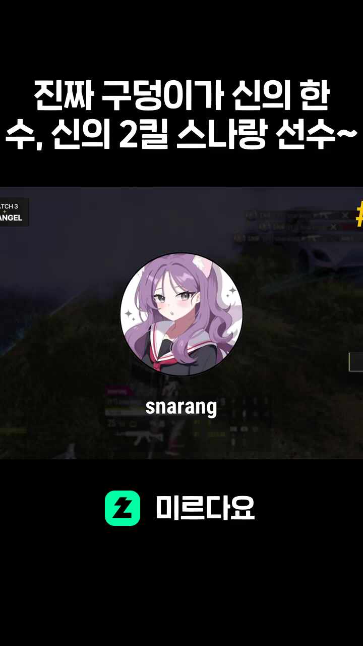 진짜 구덩이가 신의 한수, 신의 2킬 스나랑 선수~