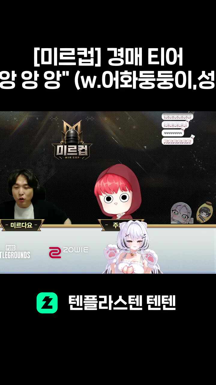 [미르컵] 경매 티어가..."앙 앙 앙" (w.어화둥둥이,성피아)