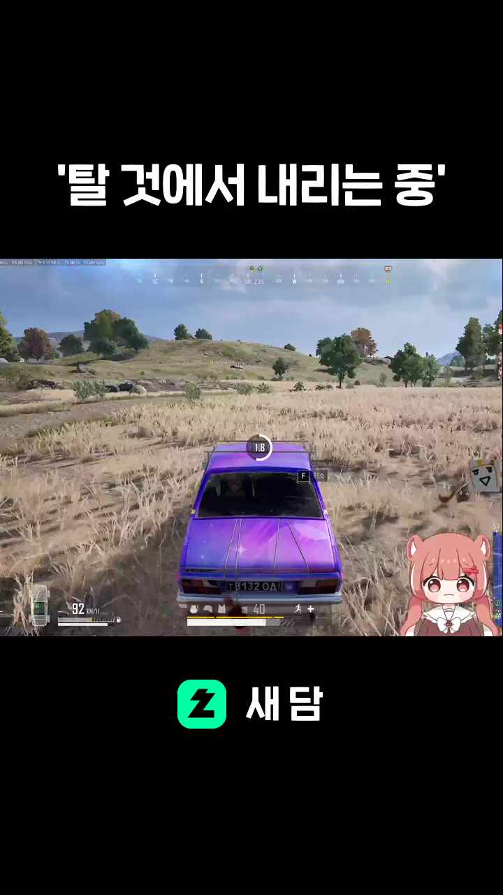 '탈 것에서 내리는 중'