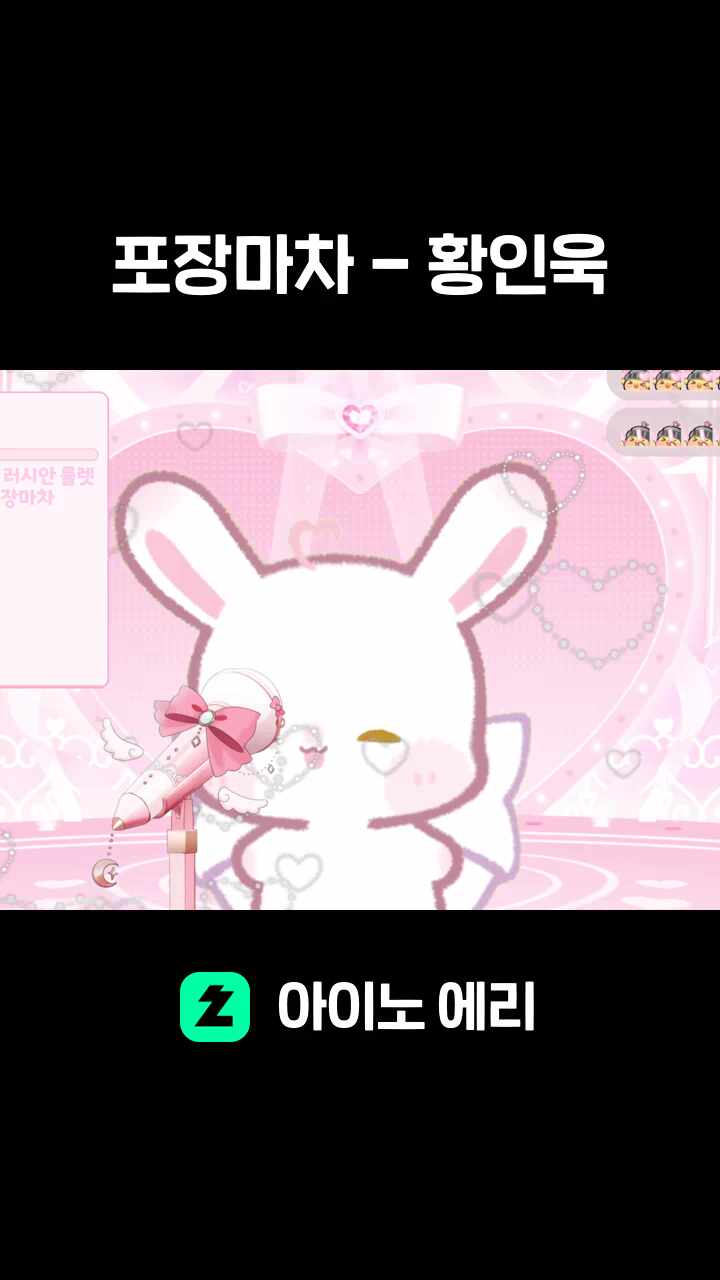 포장마차 - 황인욱