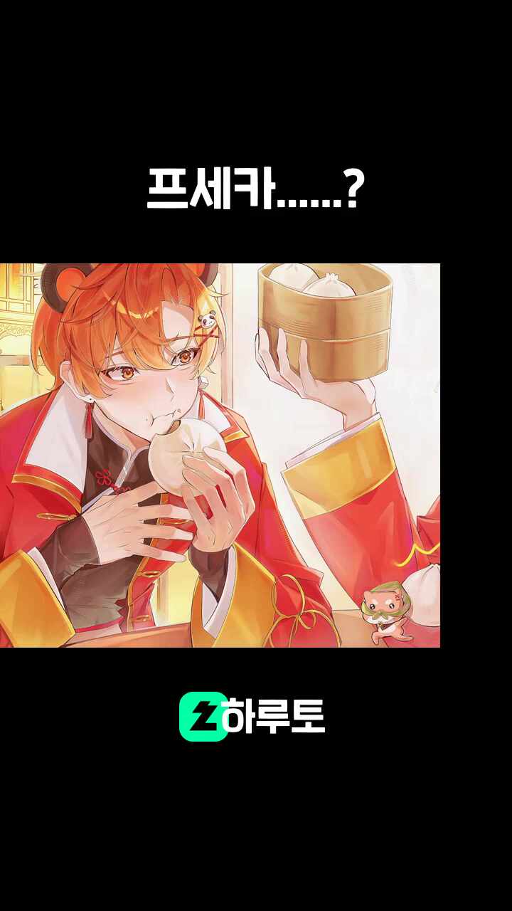 프세카......?