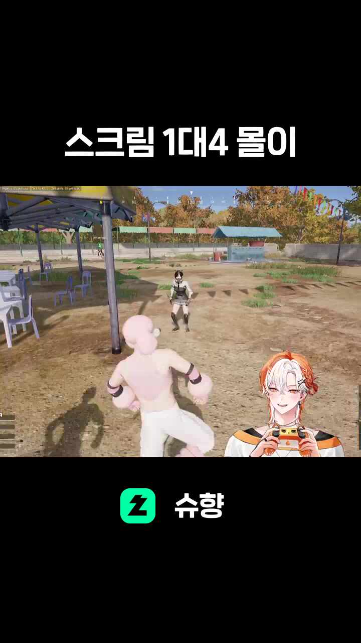스크림 1대4 몰이