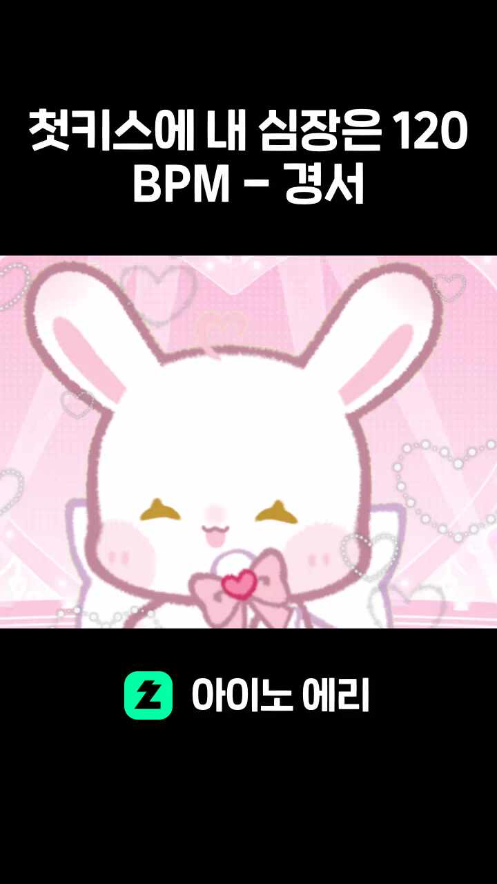 첫키스에 내 심장은 120BPM - 경서