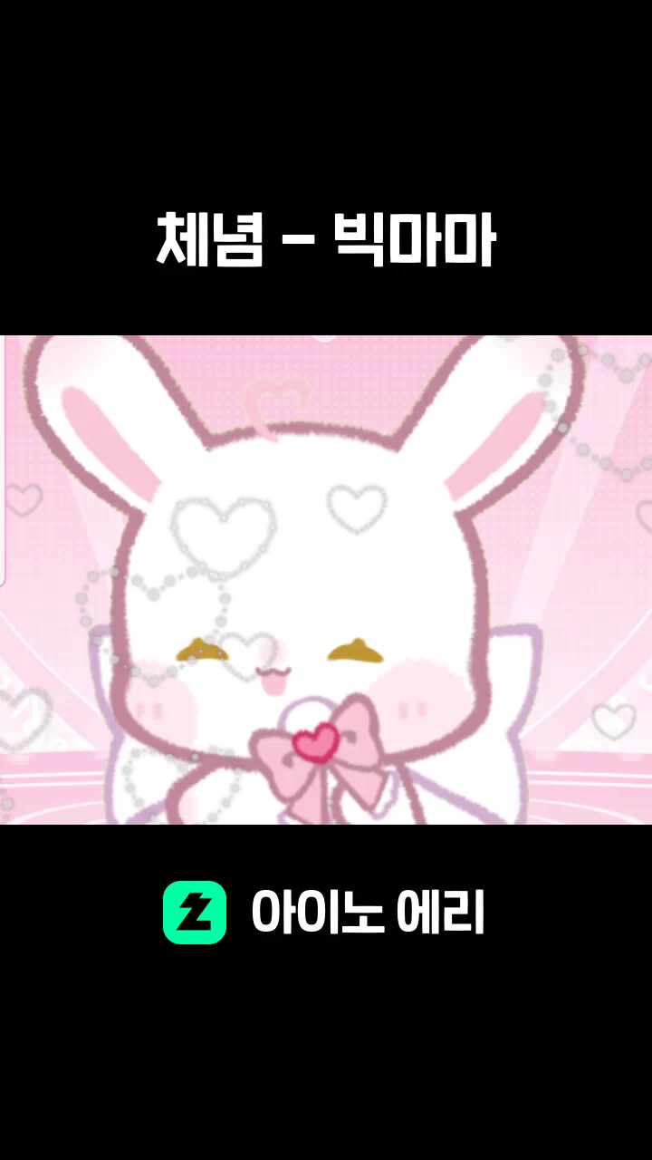 체념 - 빅마마