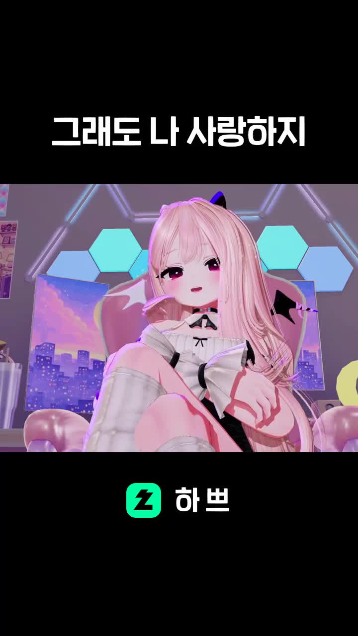 그래도 나 사랑하지