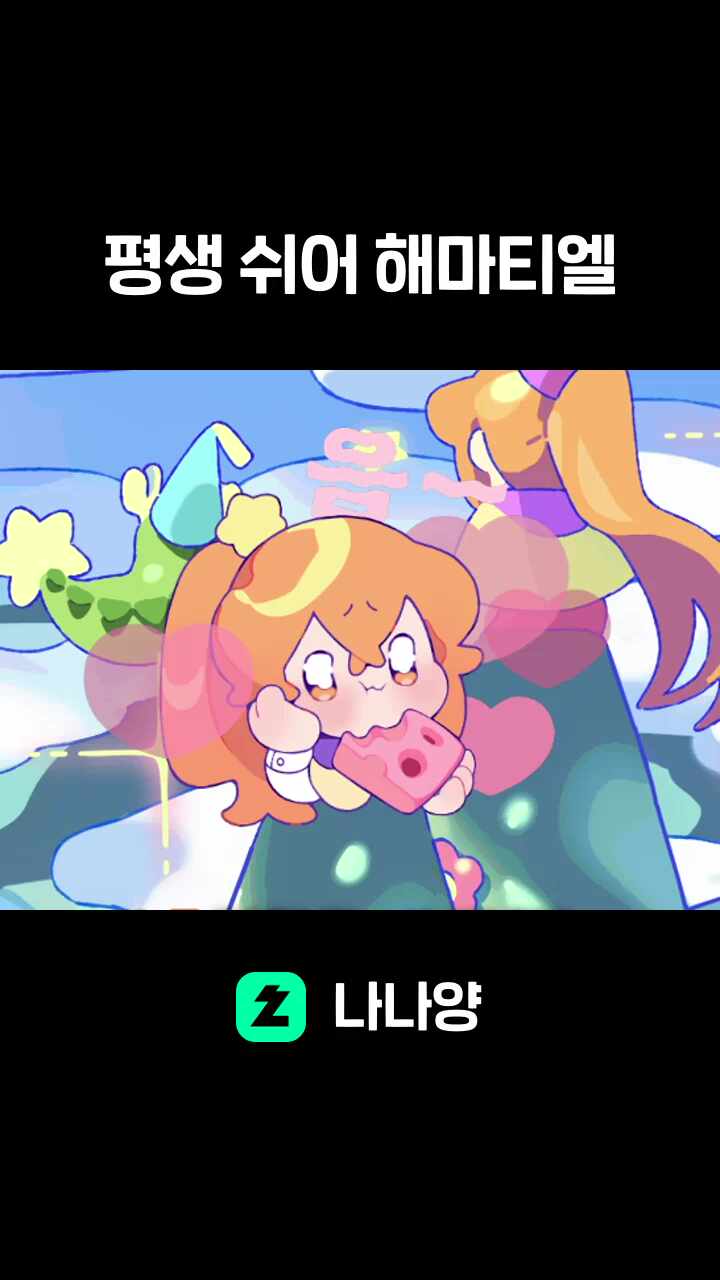 평생 쉬어 해마티엘