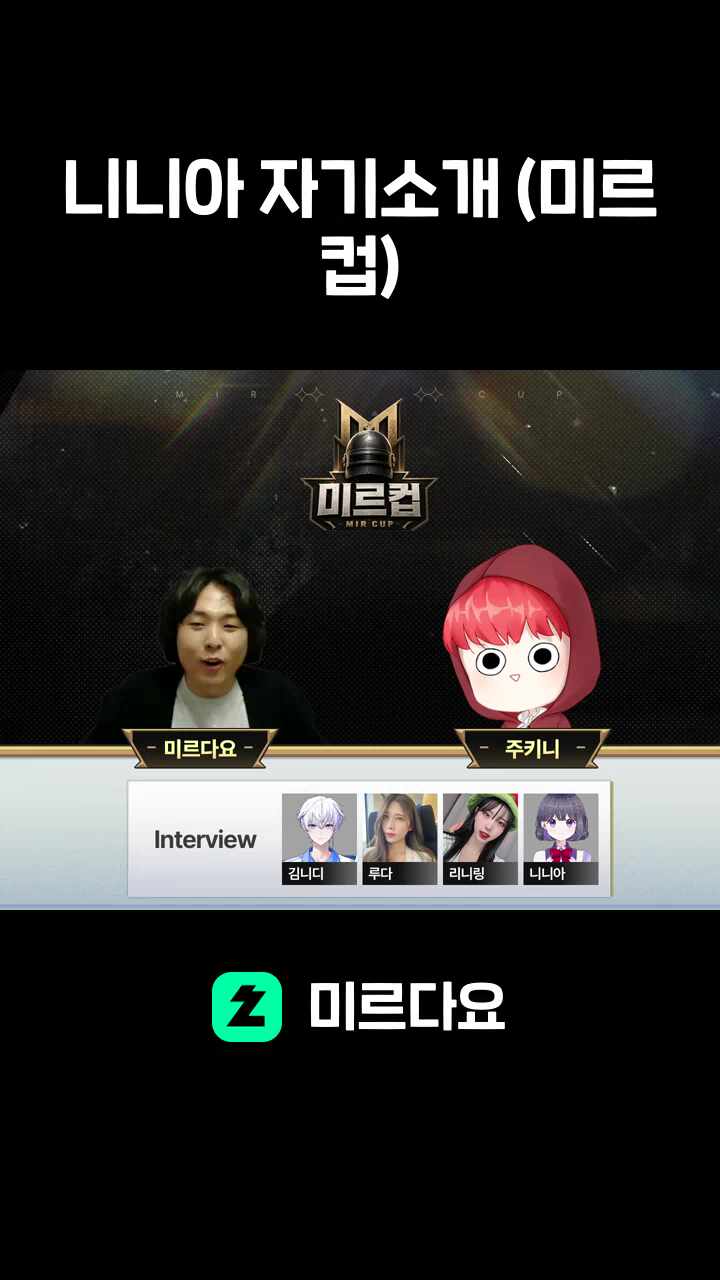 니니아 자기소개 (미르컵)