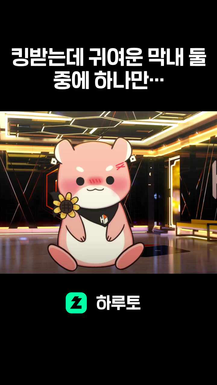 킹받는데 귀여운 막내 둘 중에 하나만 해라 심장에 해로우니까