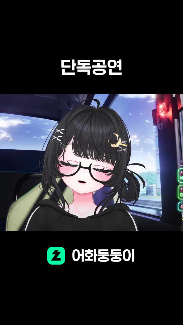 단독공연