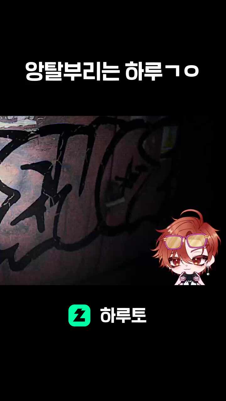 앙탈부리는 하루ㄱㅇ