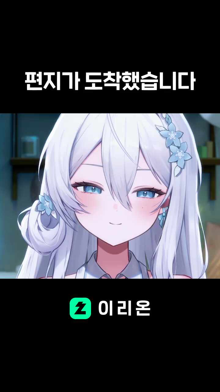 편지가 도착했습니다