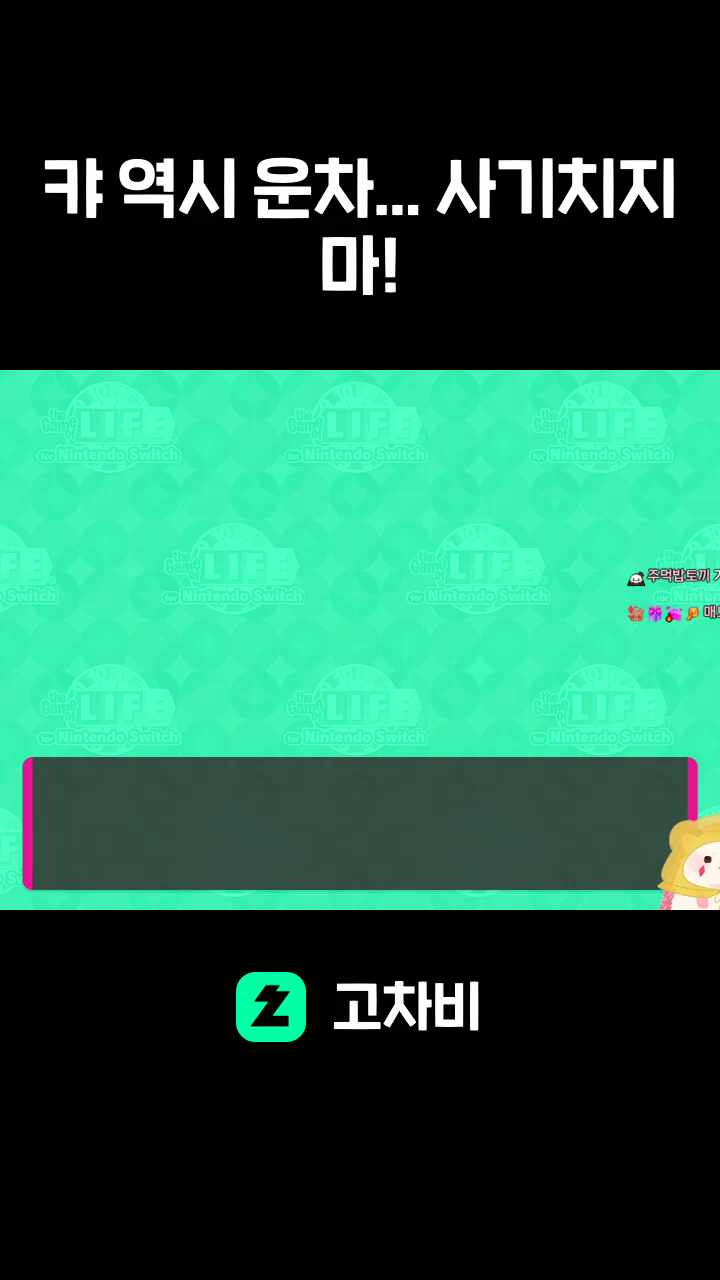 캬 역시 운차... 사기치지마!