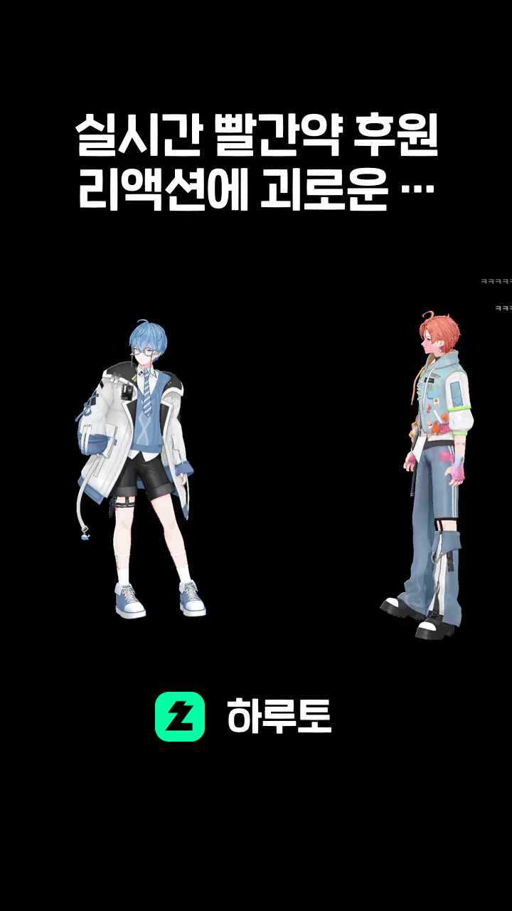 실시간 빨간약 후원 리액션에 괴로운 연님ㅋㅋㅋㅋㅋㅋㅋㅋ