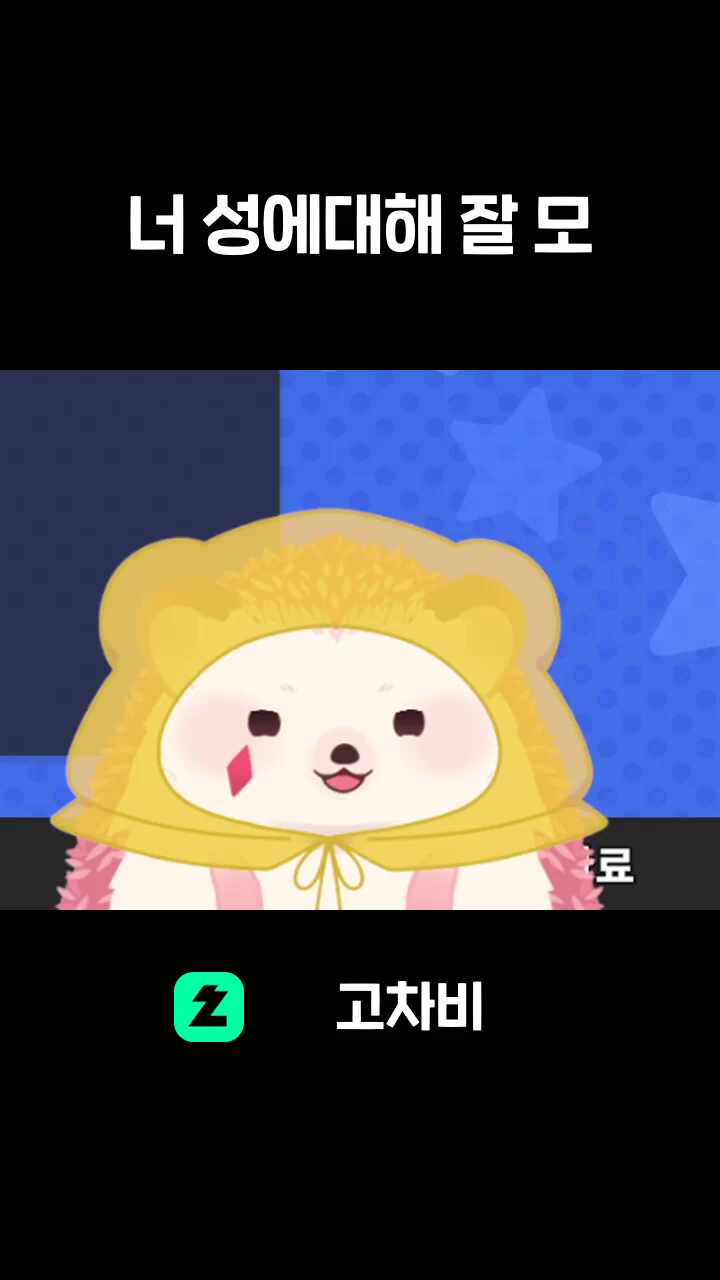 너 성에대해 잘 모