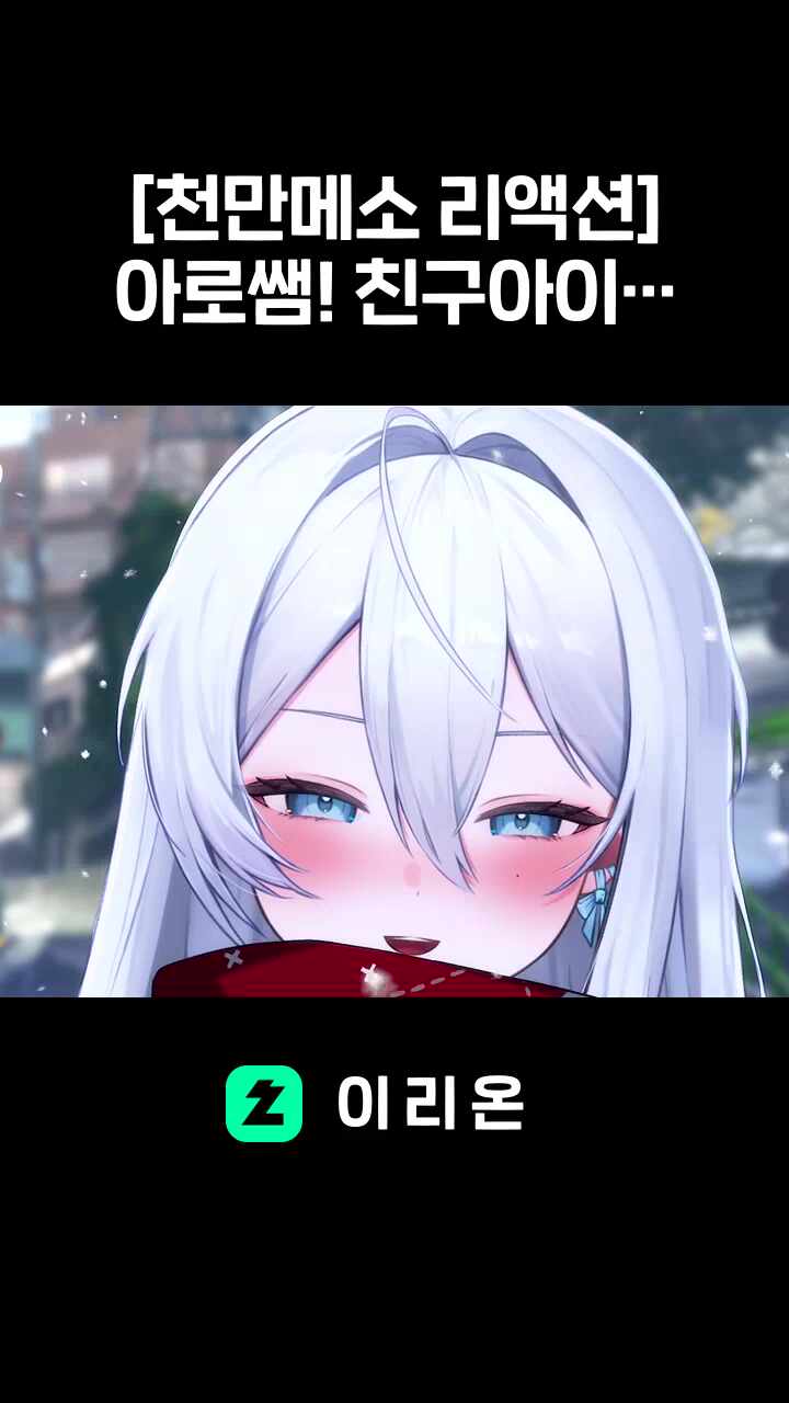 [천만메소 리액션] 아로쌤! 친구아이가!