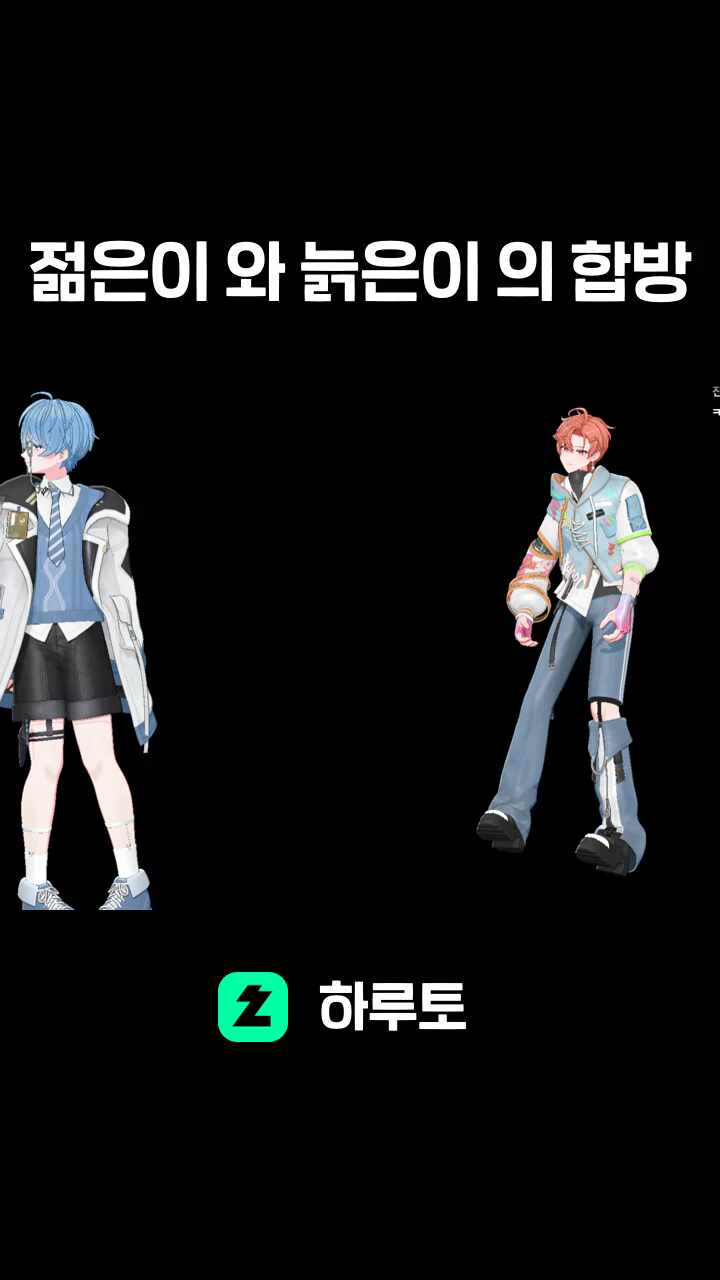 젊은이 와 늙은이 의 합방