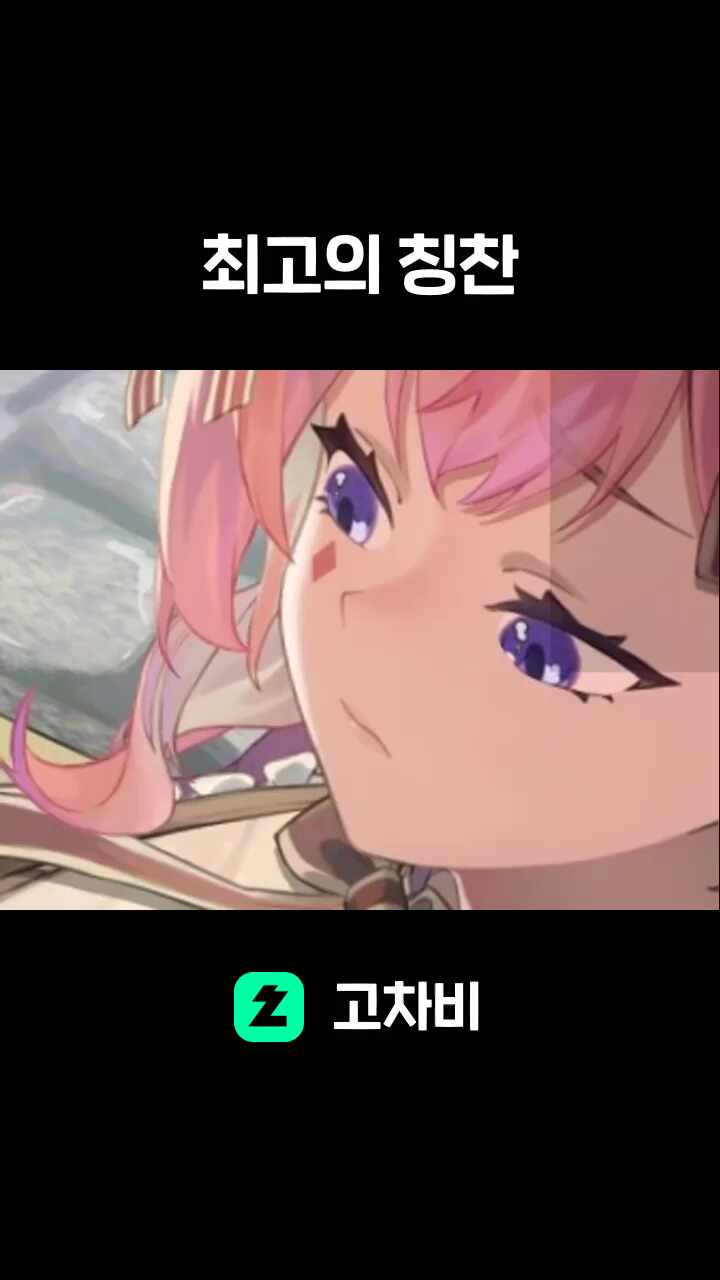 최고의 칭찬