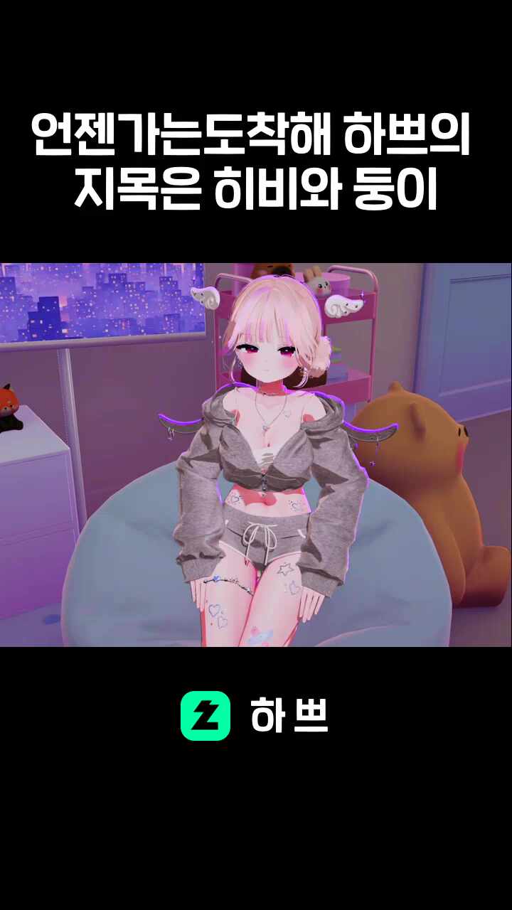 언젠가는도착해 하쁘의 지목은 히비와 둥이