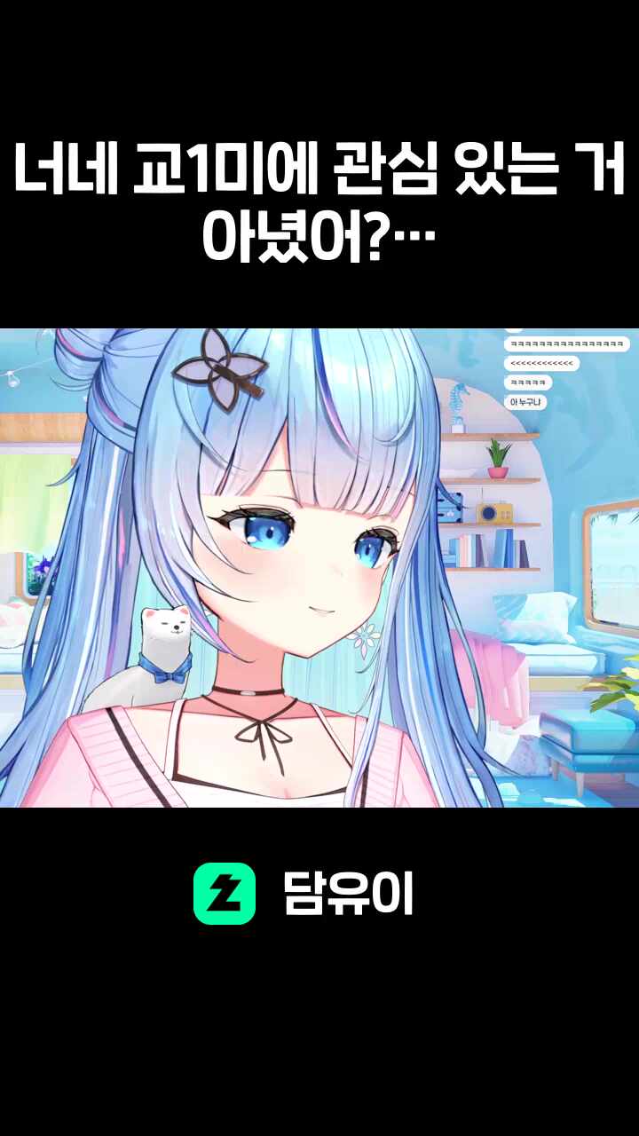 너네 교1미에 관심 있는 거 아녔어?🤔🤔🤔