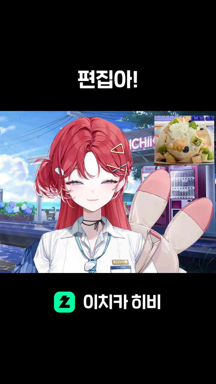 편집아!