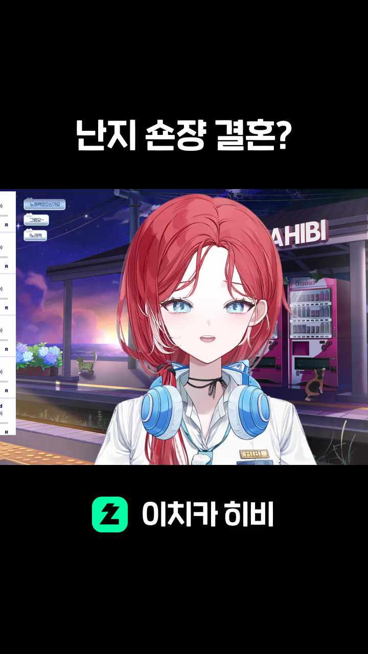 난지 숀쟝 결혼?