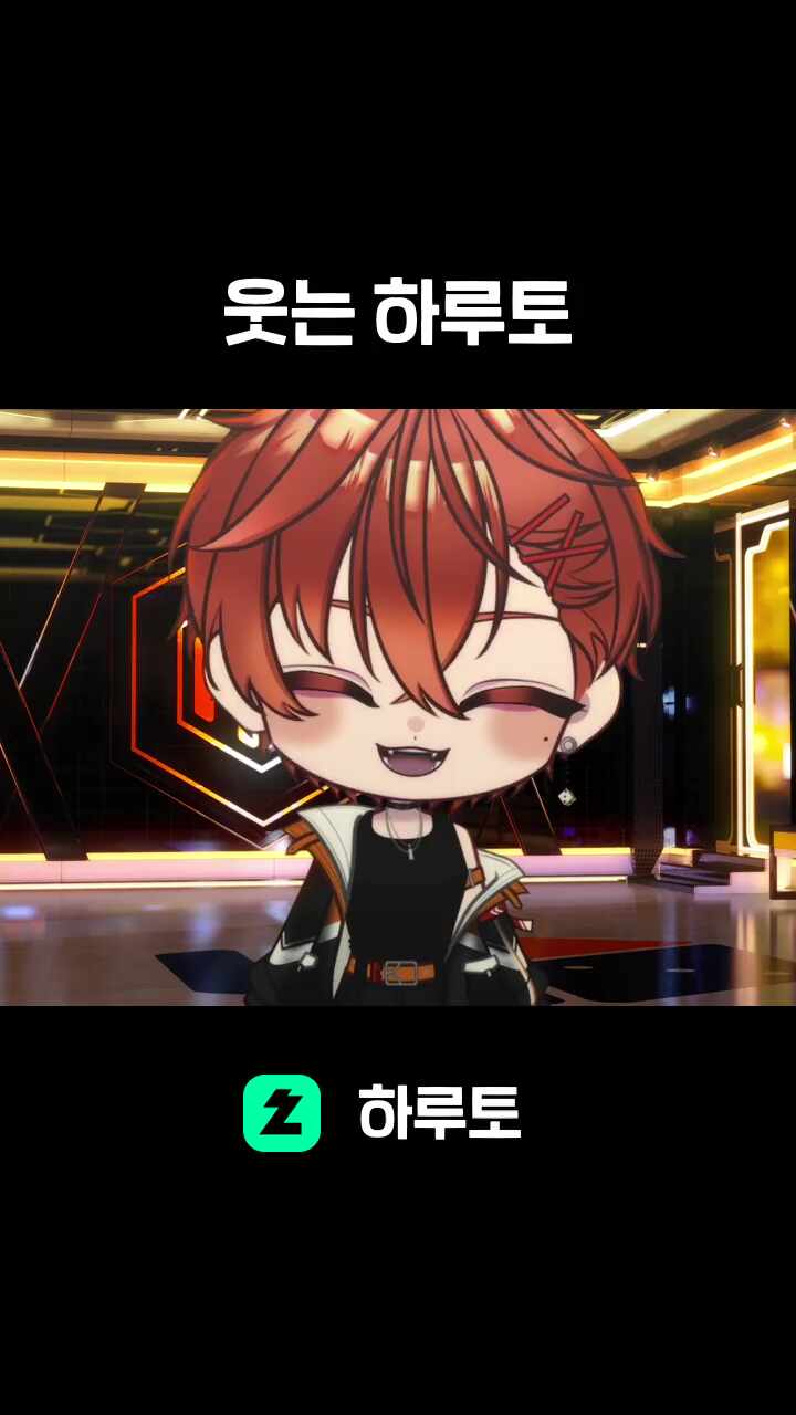 웃는 하루토