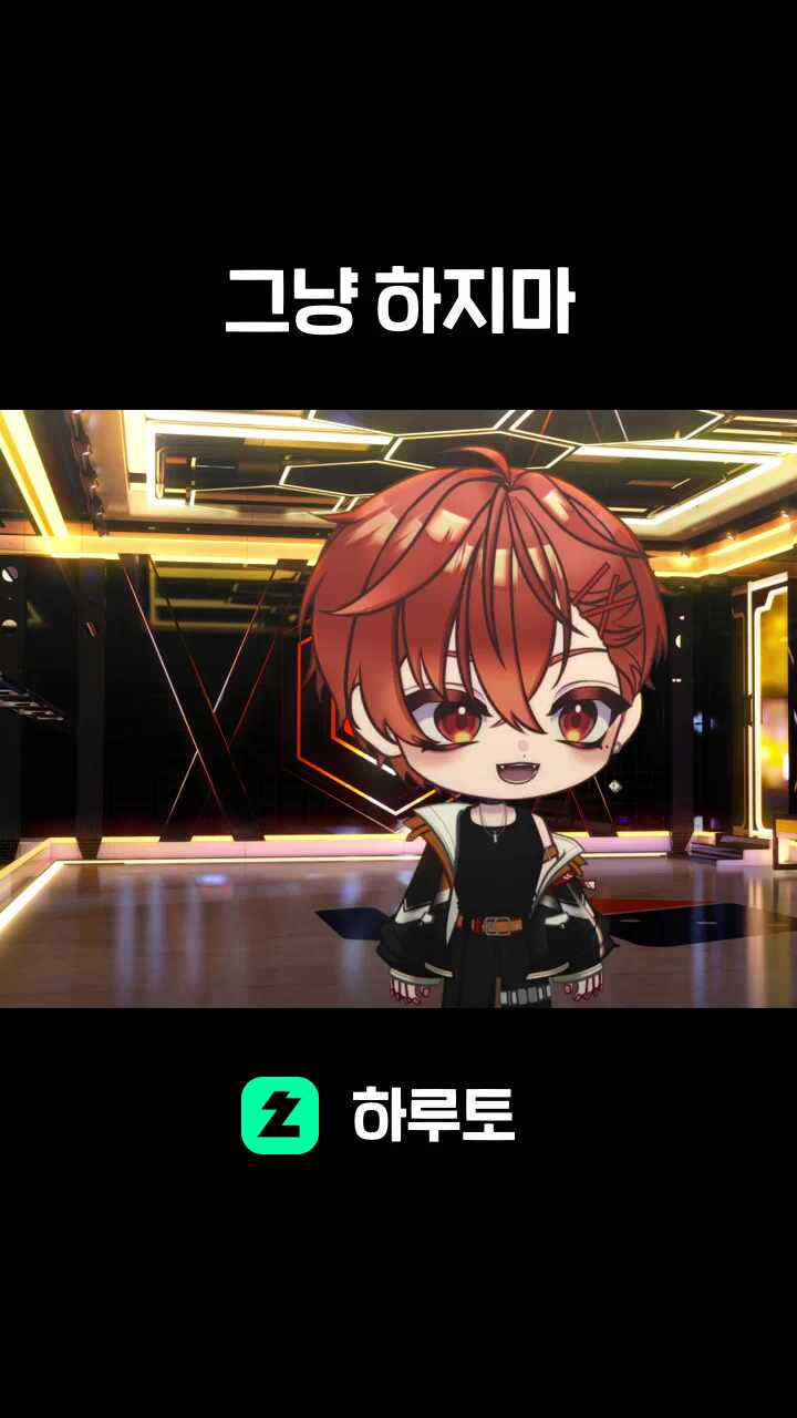 그냥 하지마