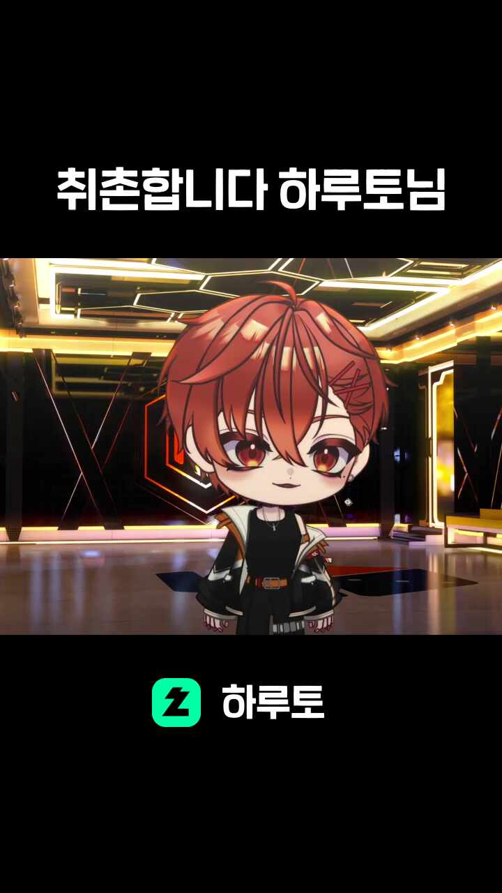 취촌합니다 하루토님