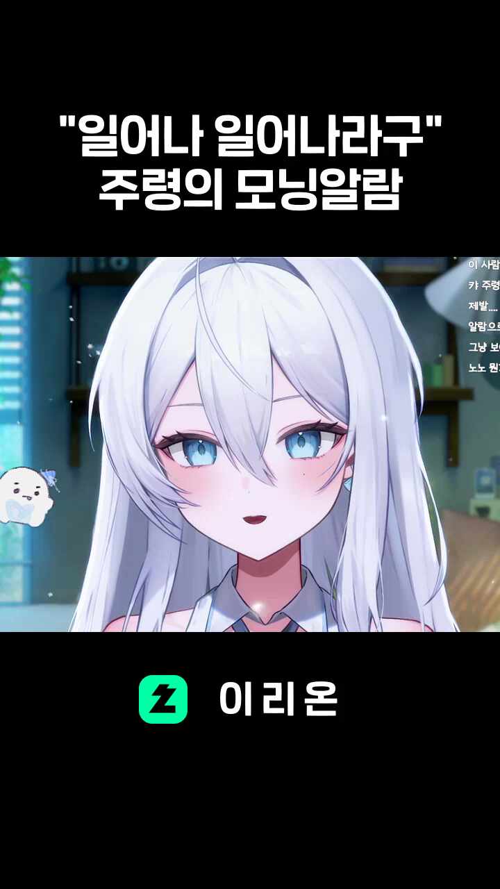 "일어나 일어나라구" 주령의 모닝알람