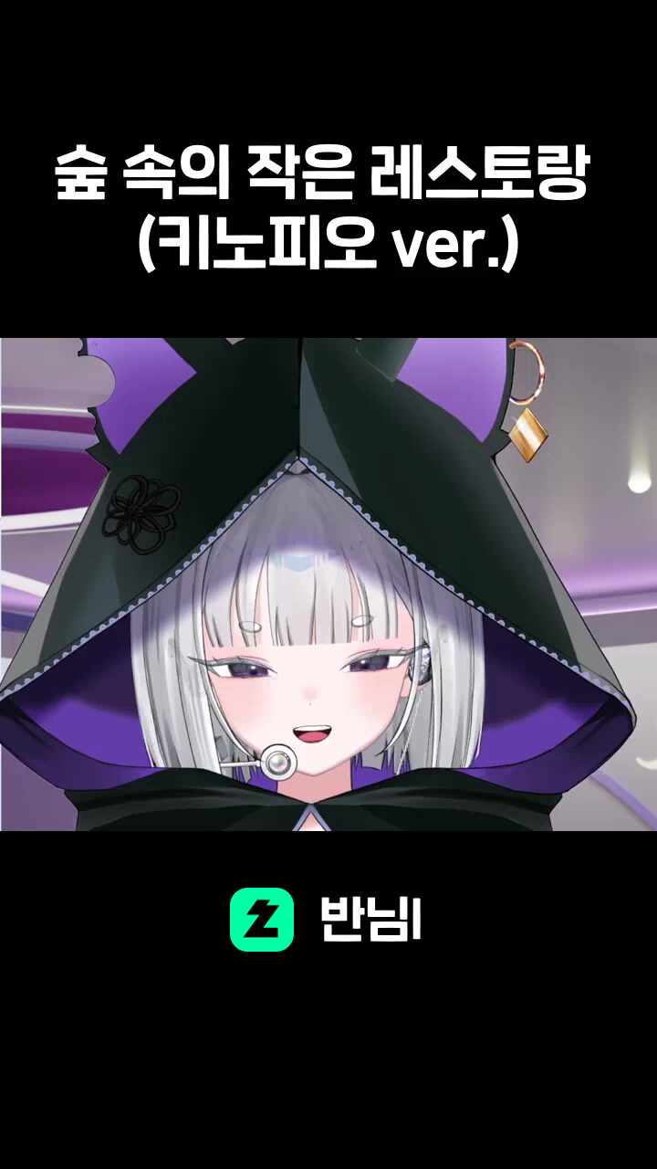 숲 속의 작은 레스토랑 (키노피오 ver.)