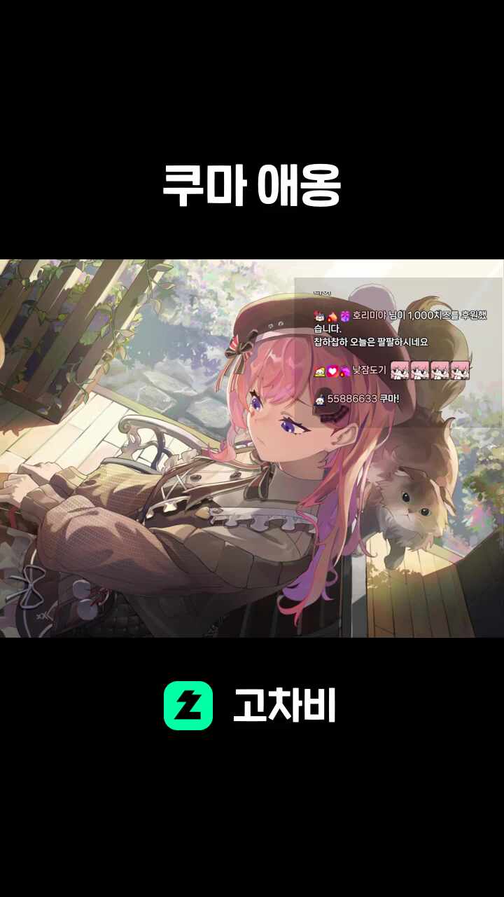쿠마 애옹