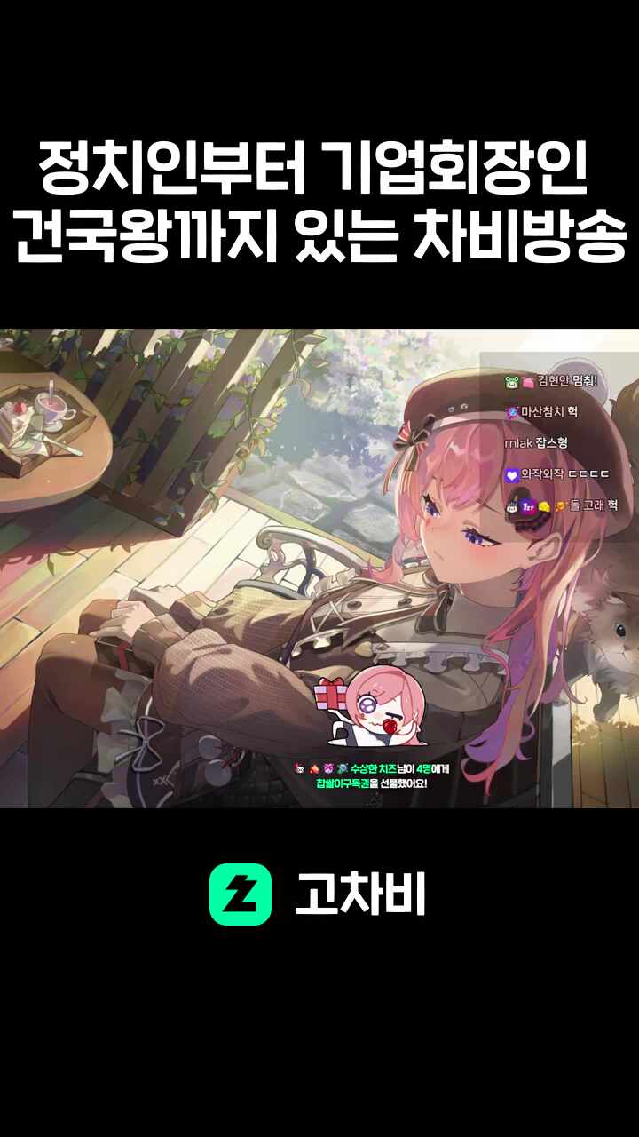 정치인부터 기업회장인 건국왕까지 있는 차비방송