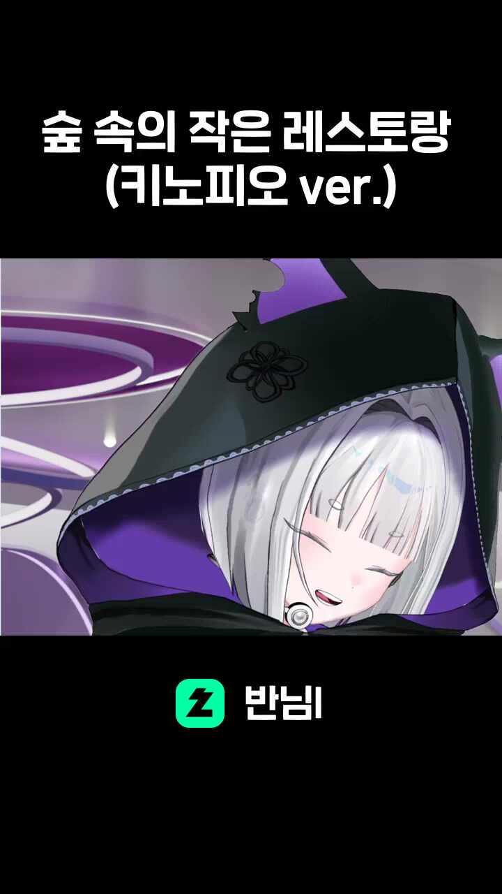 숲 속의 작은 레스토랑 (키노피오 ver.)