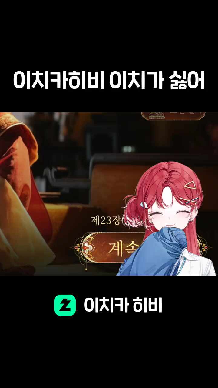 이치카히비 이치가 싫어